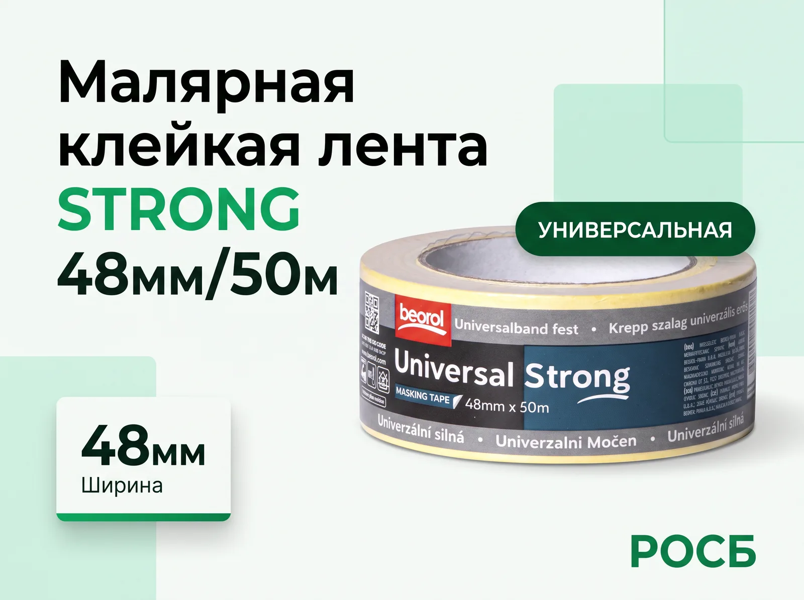 Малярная клейкая лента STRONG 48мм/50м