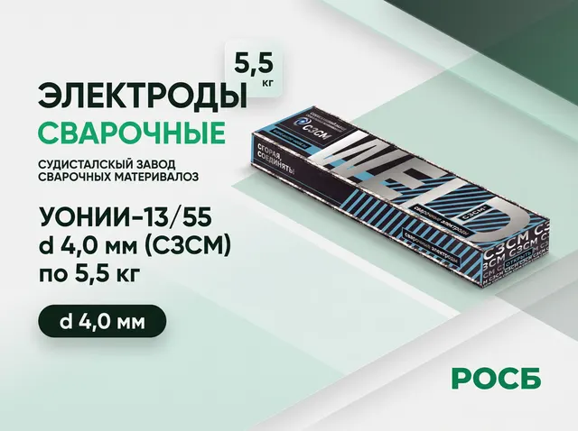 Электроды сварочные УОНИИ-13/55 d 4,0 мм (СЗСМ) по 5,5 кг