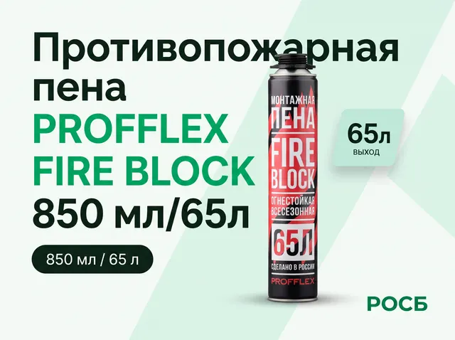 Противопожарная пена PROFFLEX FIRE BLOCK 850 мл/65л.