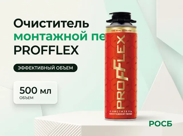 Очиститель монтажной пены PROFFLEX