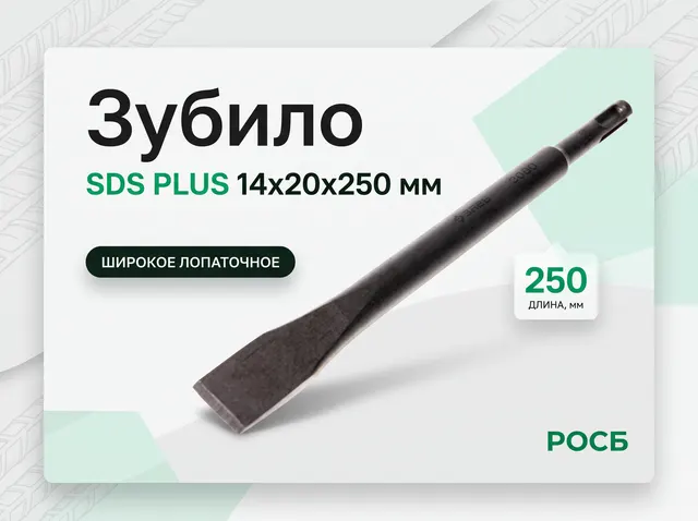 Зубило SDS PLUS 14х20х250 мм