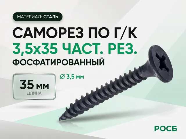 3,5х35 Саморез по г/к ЧАСТ. рез., фосф.(7000)