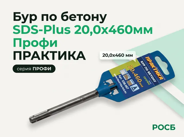 Бур по бетону SDS-Plus 20,0х460мм Профи ПРАКТИКА