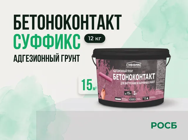 Бетоноконтакт СУФФИКС 12 кг (48 шт/пал (36 шт/пал), 12 шт/слой)