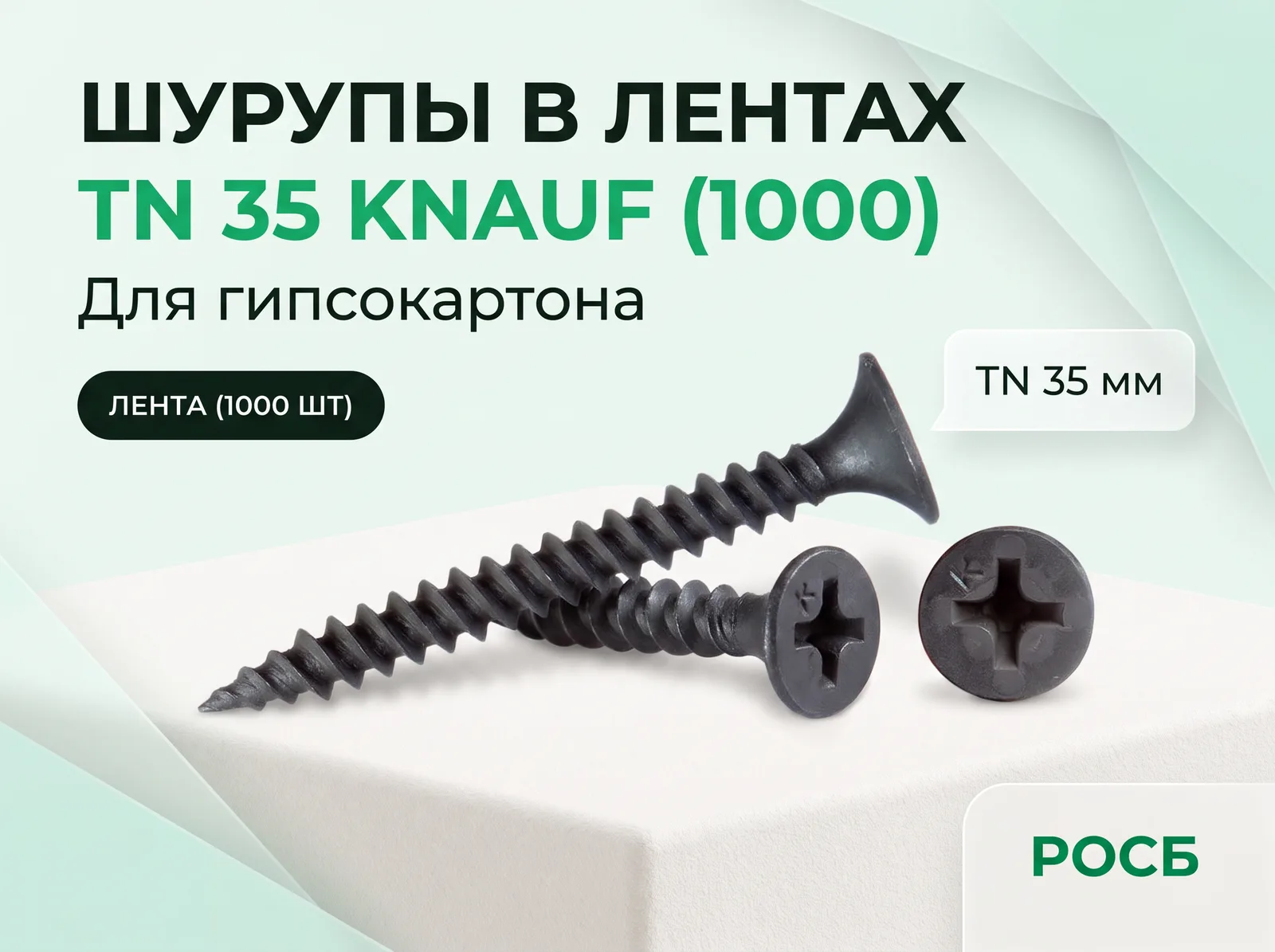 Шурупы в лентах TN 35 KNAUF (1000)