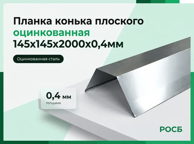 Планка конька плоского оцинкованная 145х145х2000х0,4мм
