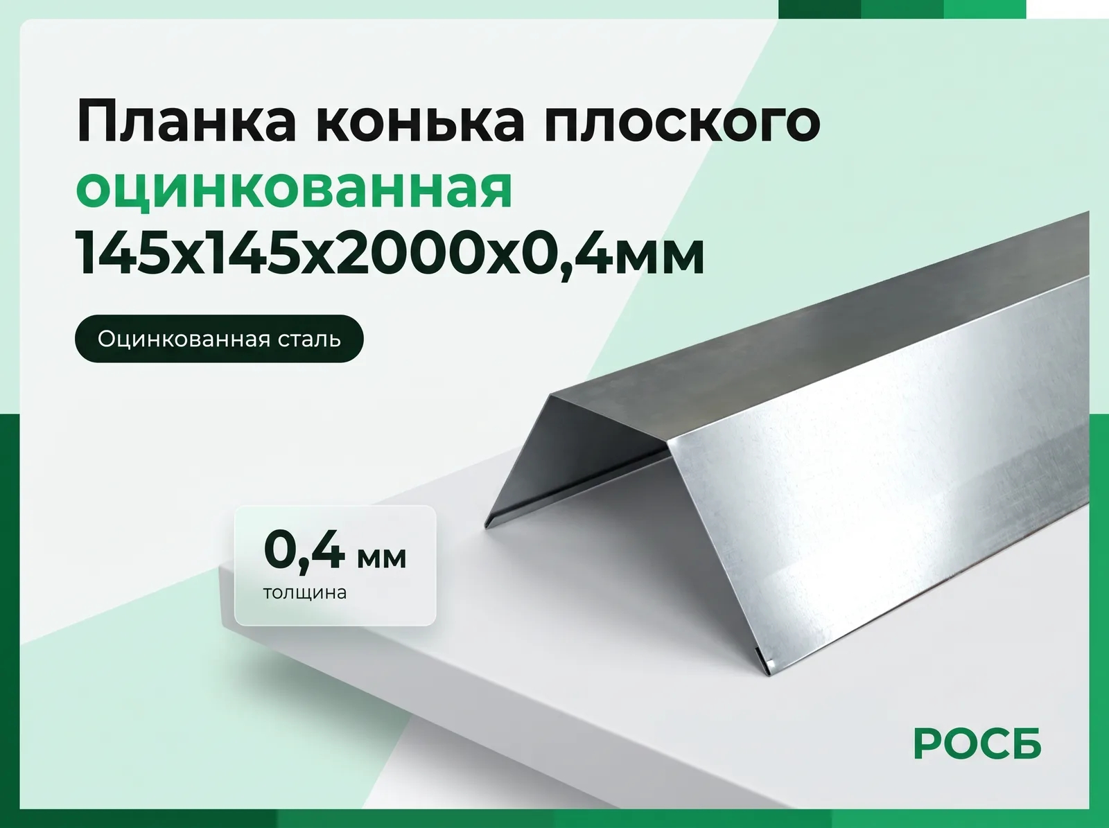 Планка конька плоского оцинкованная 145х145х2000х0,4мм