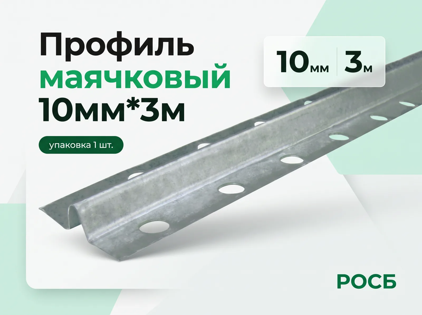 Профиль маячковый 10мм*3м