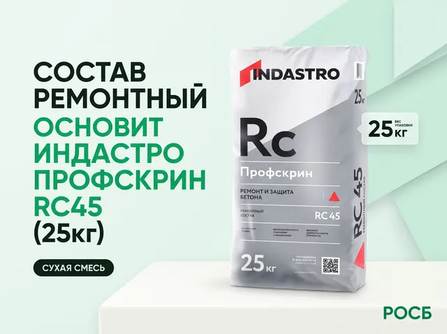 Состав ремонтный Основит Индастро Профскрин RC45 (25кг)