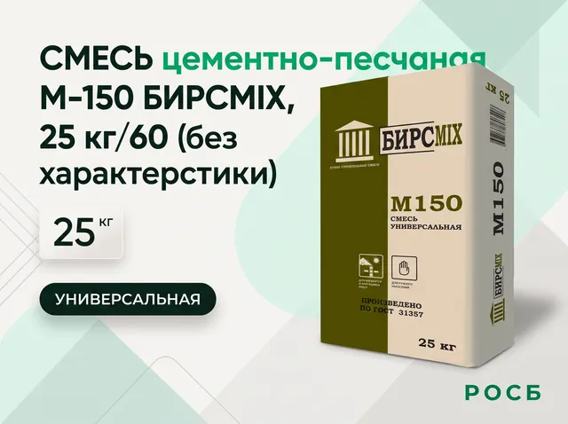 Смесь цементно-песчаная М-150 БИРСMIX, 25 кг/60 (без характеристики)