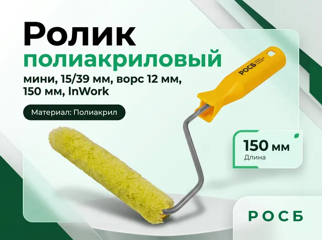 Ролик полиакриловый, мини, 15/39 мм, ворс 12 мм, 150 мм, lnWork