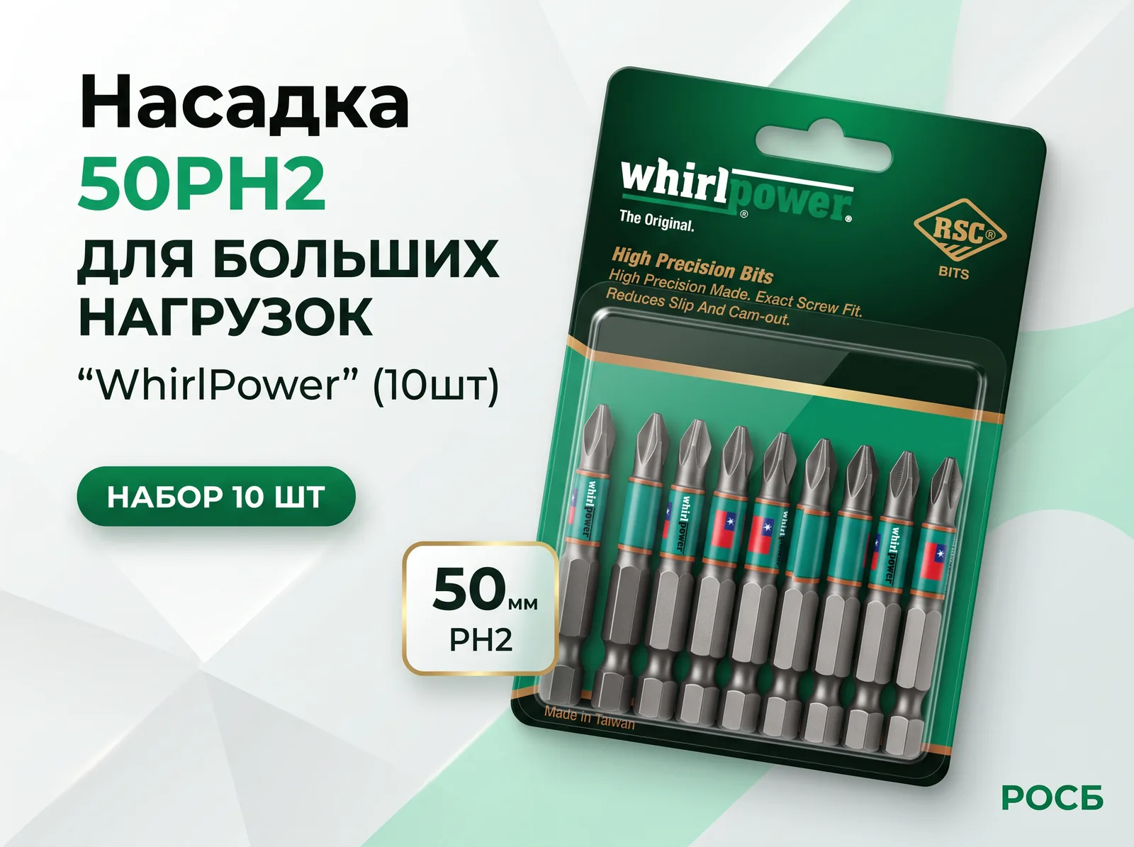 Насадка 50PH2 для больших нагрузок "WhirlPower" (10шт)