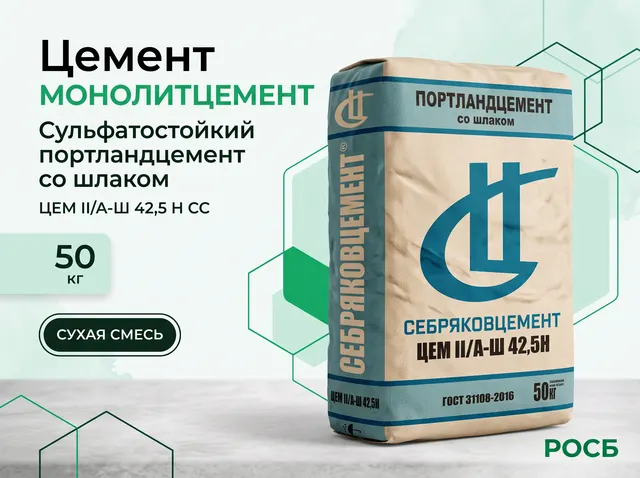 Цемент "МОНОЛИТЦЕМЕНТ" сульфатостойкий портландцемент со шлаком ЦЕМ II/А-Ш 42,5 Н СС (50 кг/мешок)