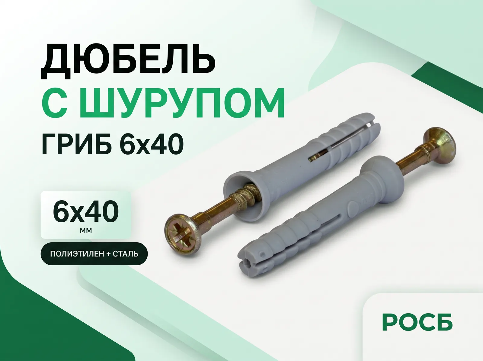6х40 Дюбель с шурупом ГРИБ (200)