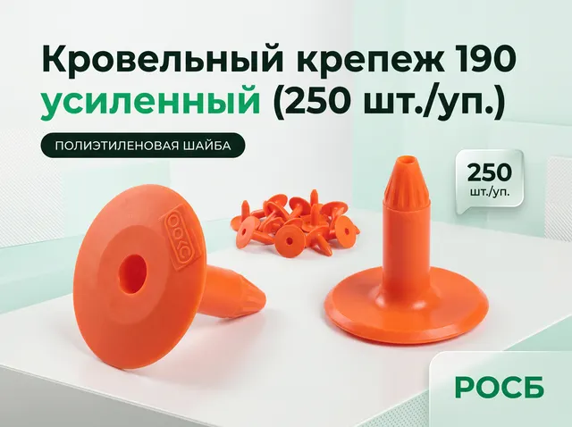 Кровельный крепеж 190 (250шт./уп.)