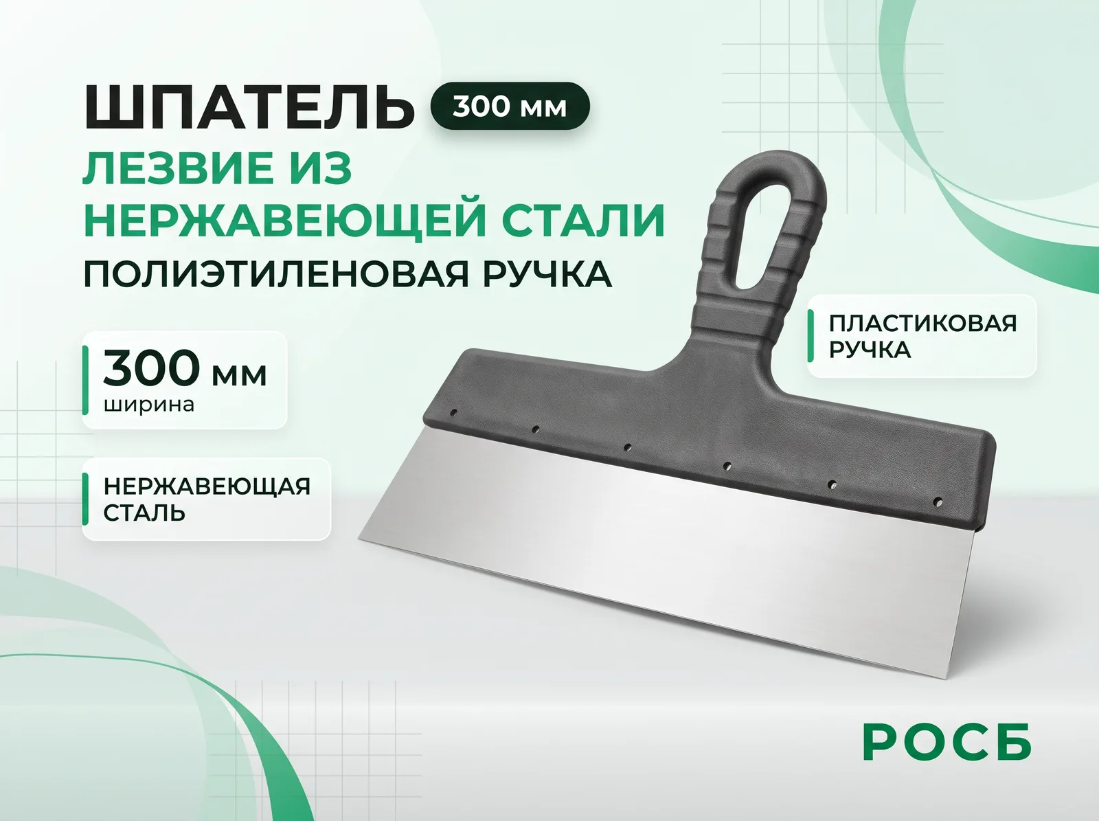 Шпатель, лезвие нержавеющая сталь, пластиковая ручка 300 мм