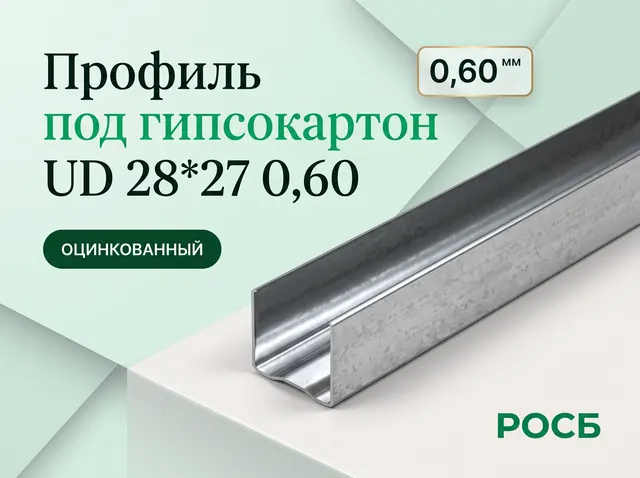 Профиль под гипсокартон UD 28*27 0,60