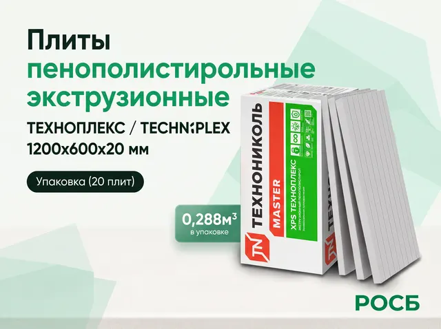 Плиты пенополистирольные экструзионные ТЕХНОПЛЕКС/TECHNOPLEX 1200х600х20 (20 плит) (0,288м3/упак)