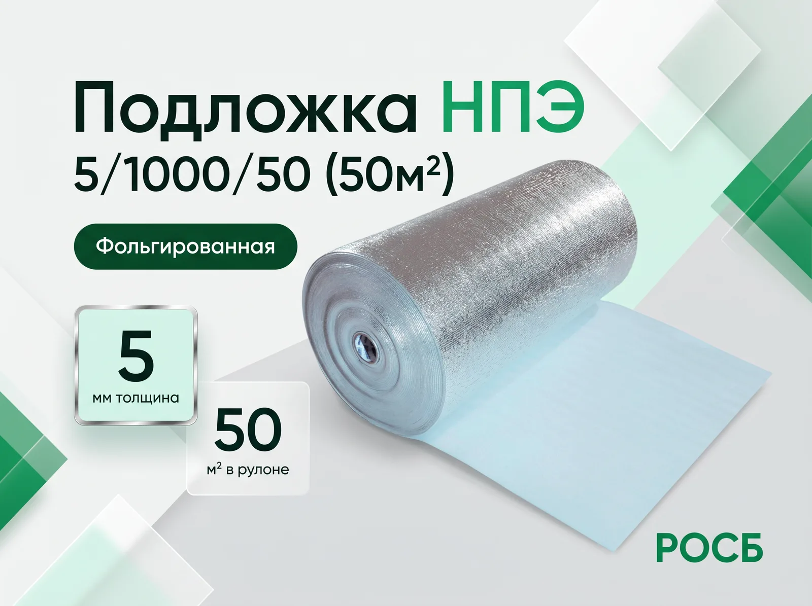 Подложка НПЭ 5/1000/50(50м2)