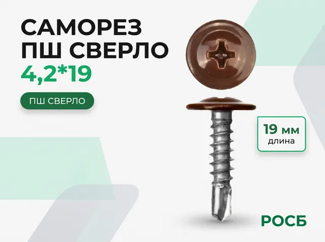 Саморез ПШ сверло 4,2*19