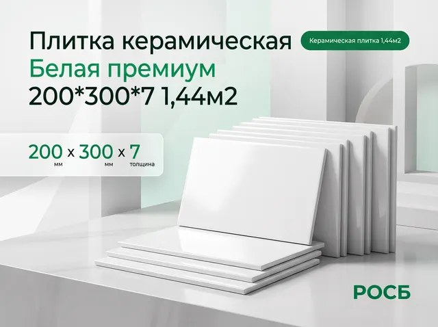 Плитка керамическая Белая премиум 200*300*7 1,44м2