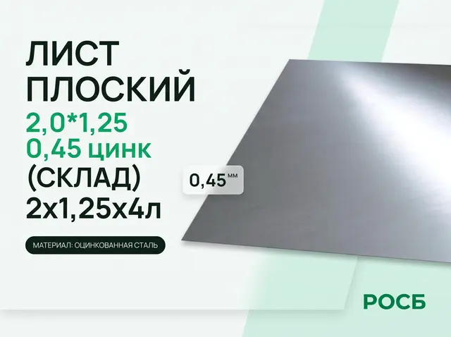 Лист плоский 2,0*1,25 0,45 цинк (СКЛАД) 2х1,25х4л.