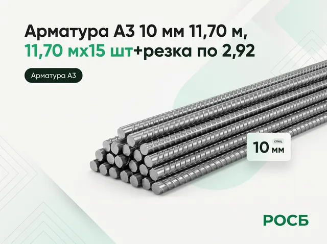 Арматура А3 10 мм 11,70 м , 11,70 мх15 шт+резка по 2,92