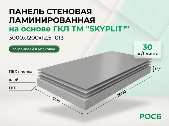 Панель стеновая ламинированная на основе  ГКЛ ТМ "SKYPLIT®" (3000х1200х12,5) 1013