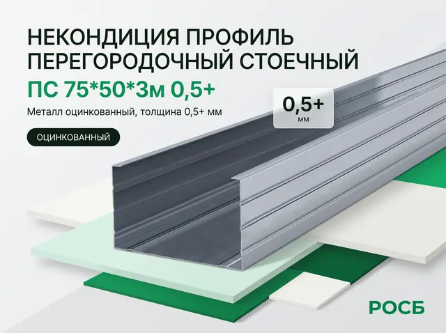Некондиция Профиль перегородочный стоечный ПС 75*50*3м 0,5+