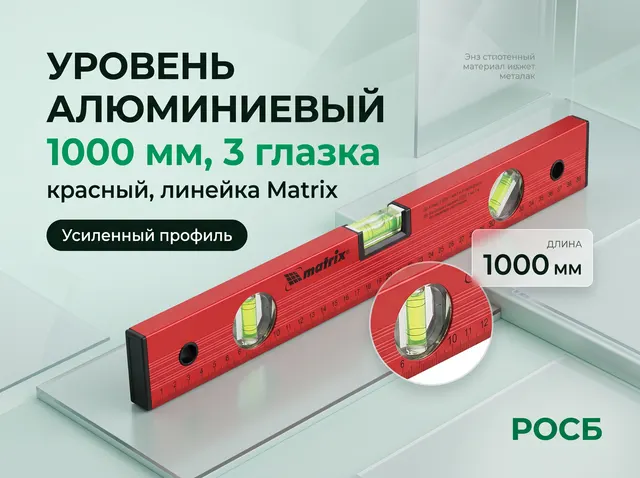 Уровень алюминиевый, 1000 мм, 3 глазка, красный, линейка Matrix