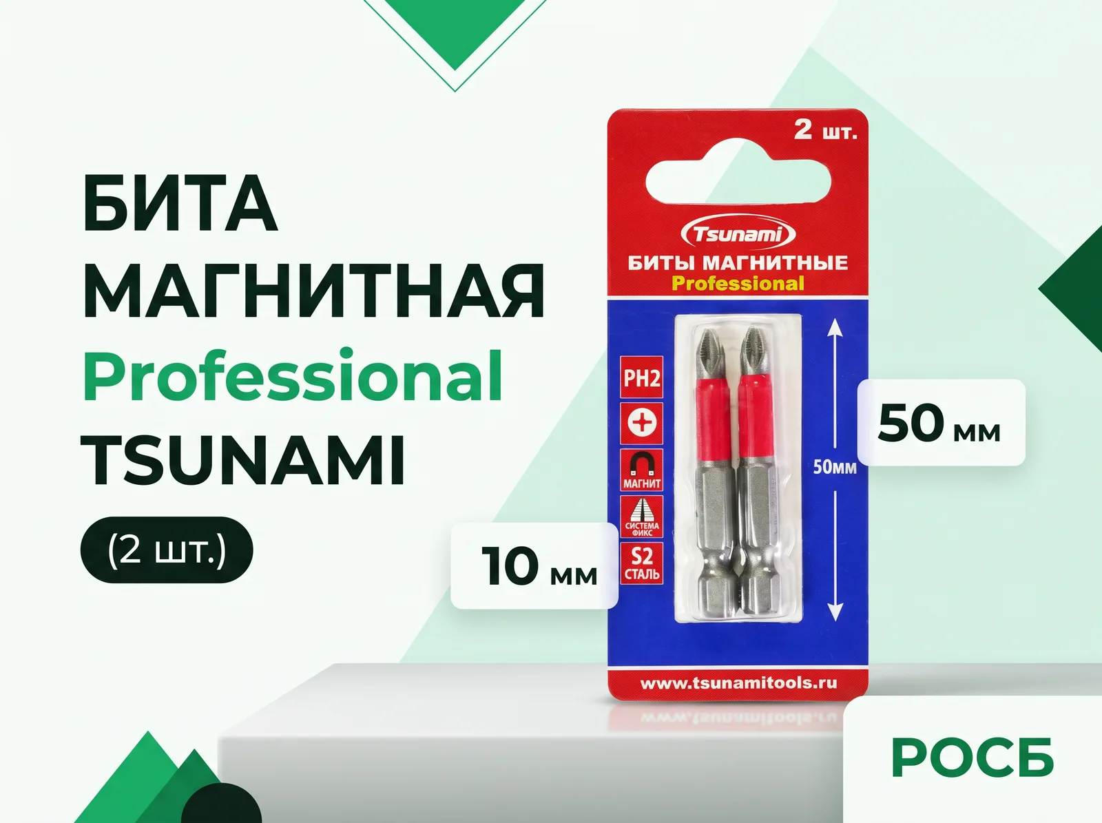 Бита PH2 50 мм TSUNAMI Professional (2 шт)