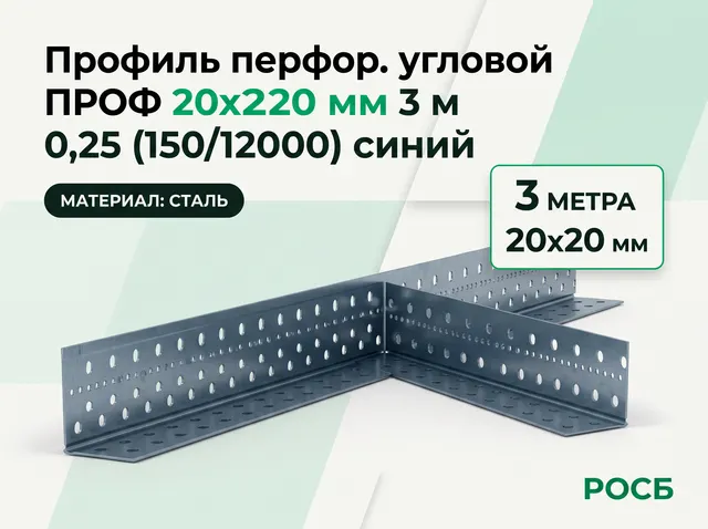 Профиль перфор. угловой ПРОФ 20х20 мм 3 м 0,25 (150/12000) синий