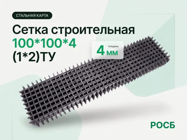 Сетка строительная 100*100*4 (1*2)ТУ