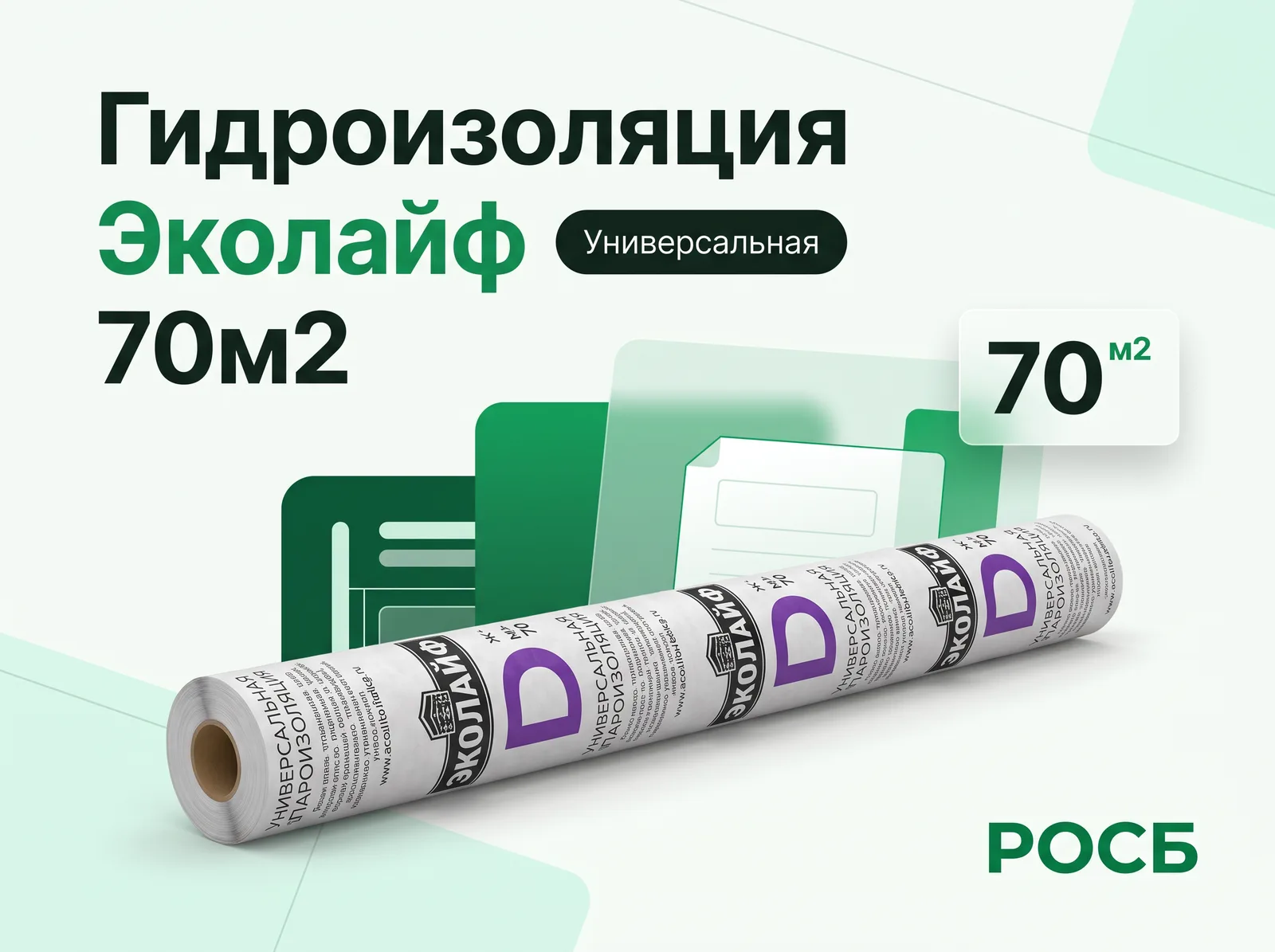 Гидроизоляция Эколайф 70м2