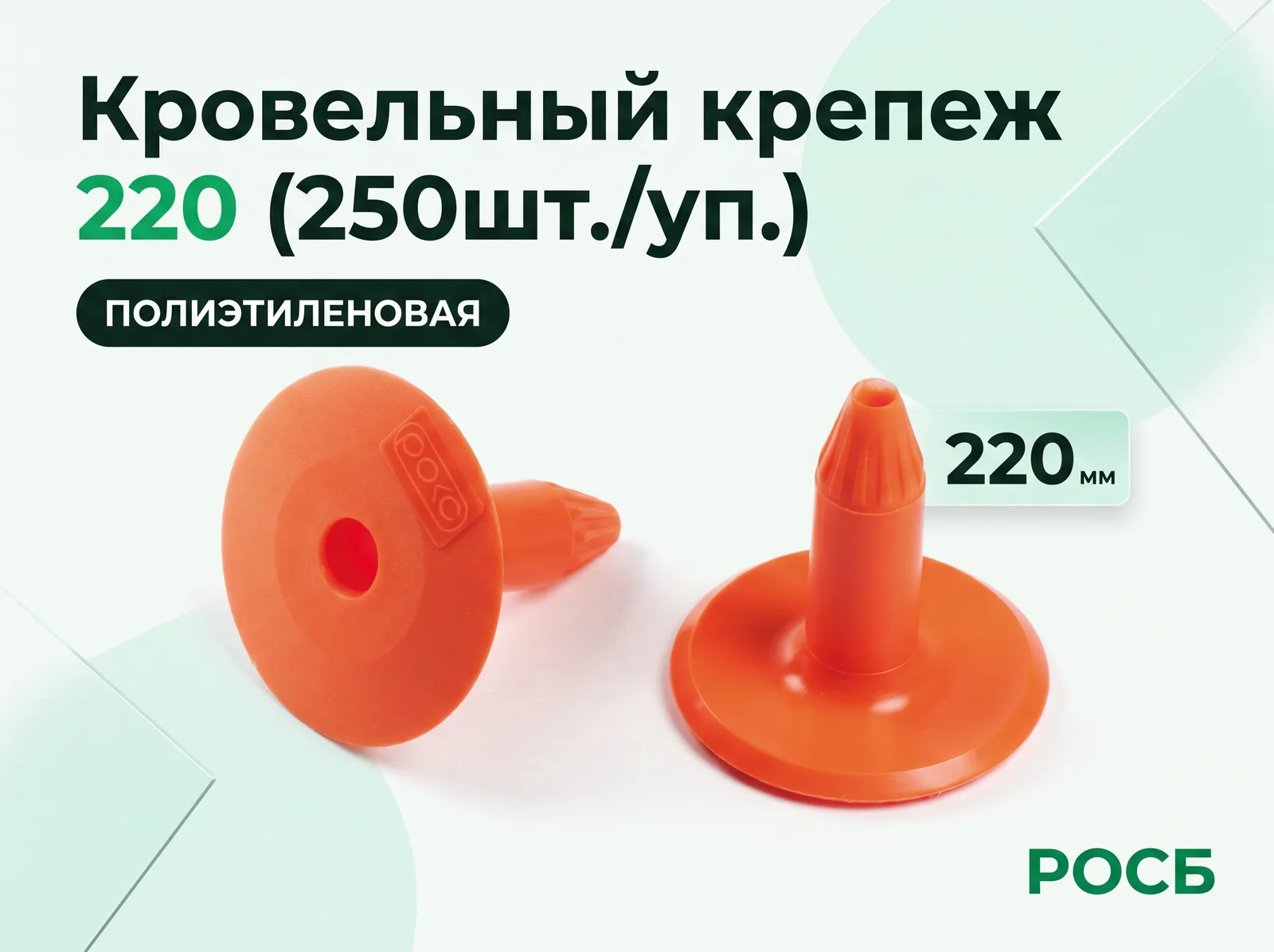 Кровельный крепеж 220 (250шт./уп.)
