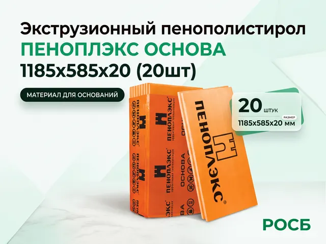 Экструзионный пенополистирол ПЕНОПЛЭКС ОСНОВА (1185x585x20_(20шт))(0,278) 