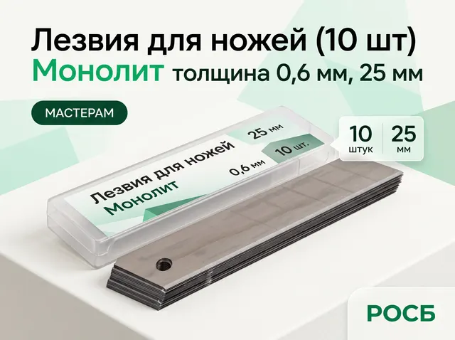 Лезвия для ножей 25 мм в пенале (10 шт), толщина 0,6 мм Монолит