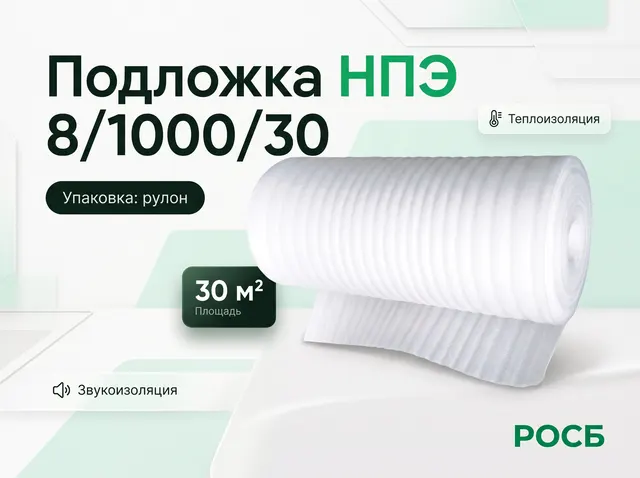 Подложка НПЭ 8/1000/30 (30м2)