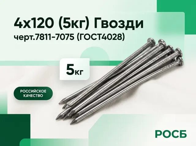 4х120 (5кг) Гвозди черт.7811-7075 (ГОСТ4028)