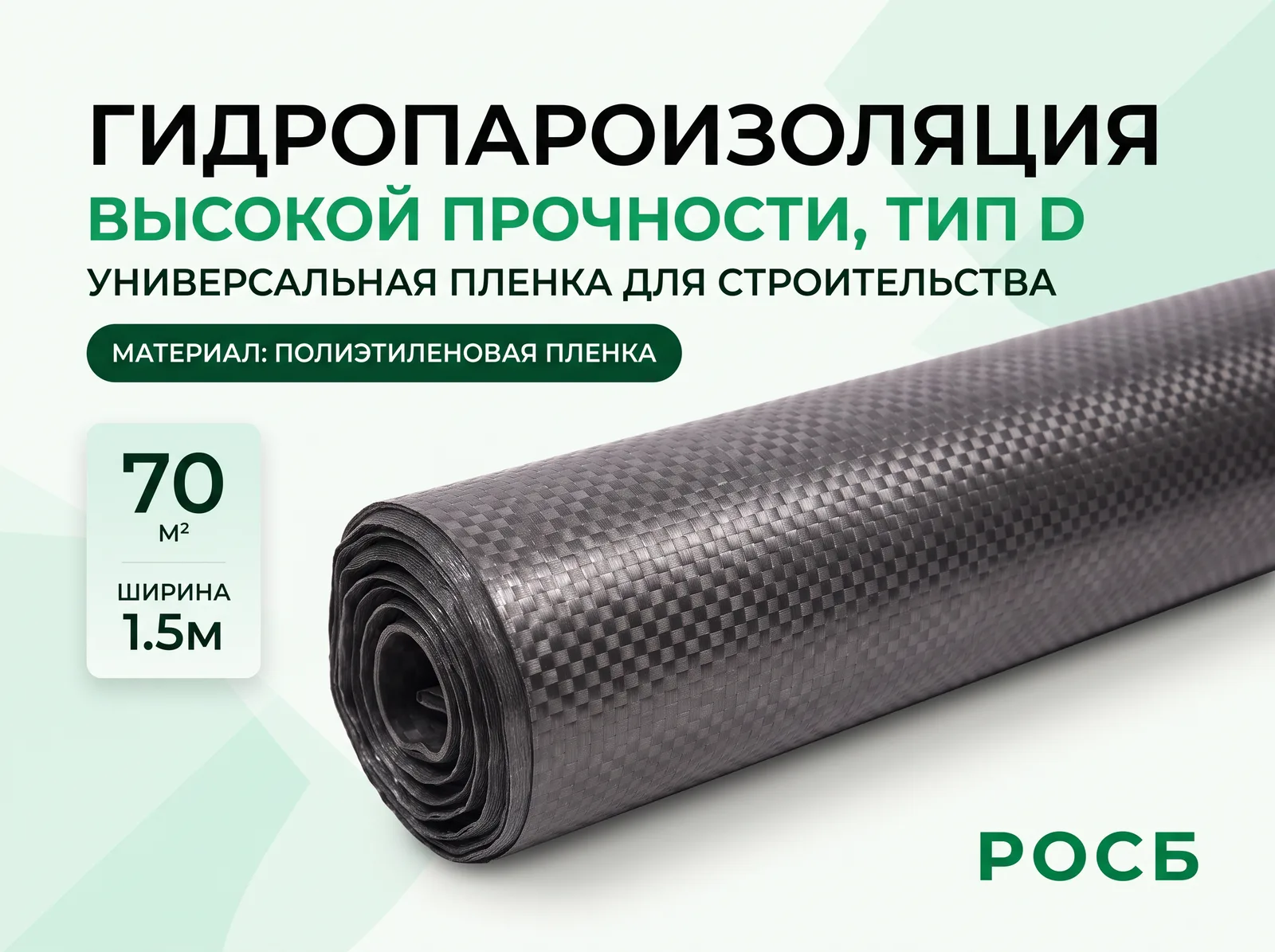 Гидропароизоляция D (1,5м; 70м2)