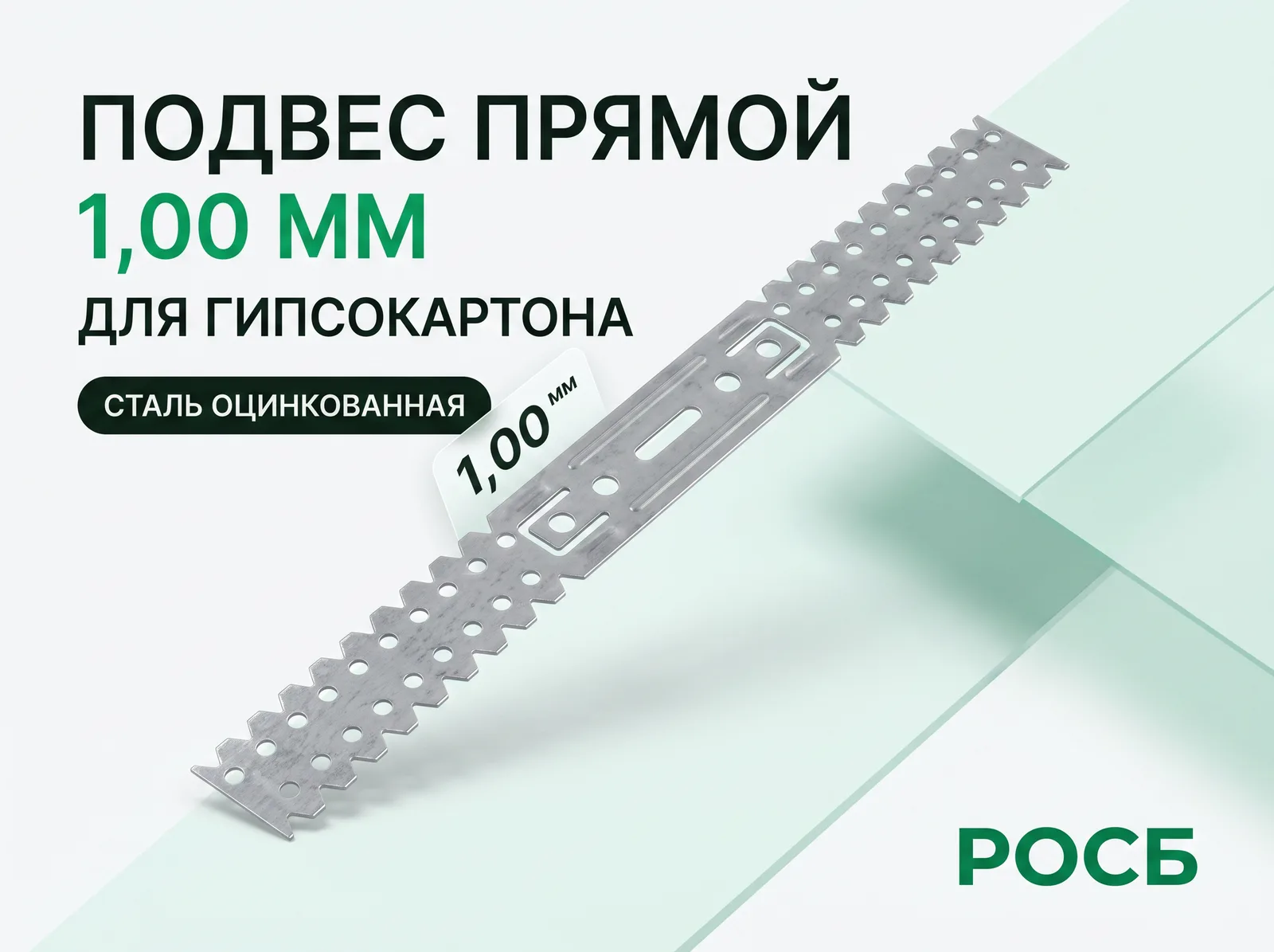 Подвес прямой 1,00 мм