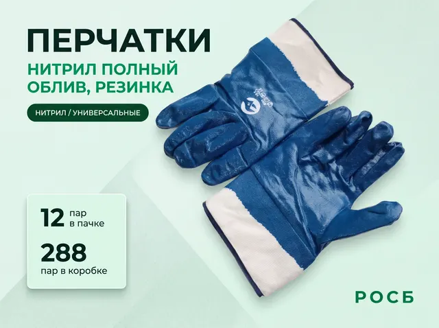 Перчатки нитрил полный облив, резинка (12/288)