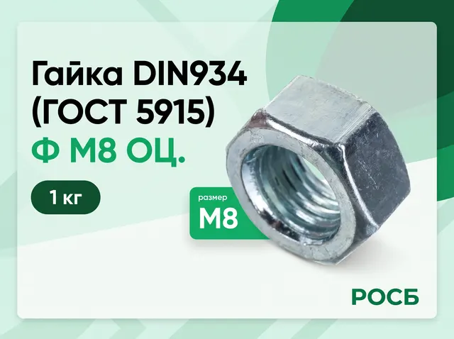 Ф М8 ОЦ.(1кг) Гайка DIN934 (ГОСТ 5915)