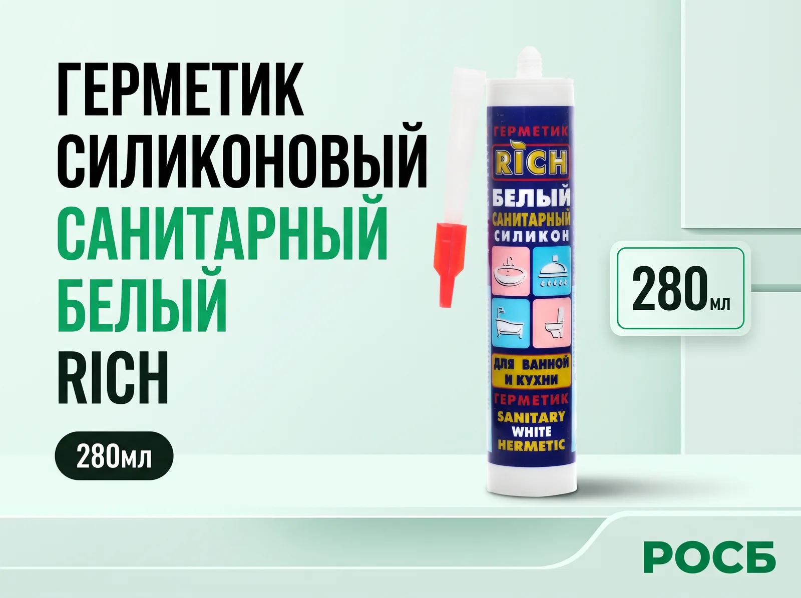 Герметик силиконовый санитарный белый 280мл RICH
