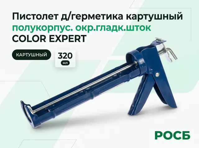Пистолет д/герметика картушный полукорпус. окр.гладк.шток COLOR EXPERT