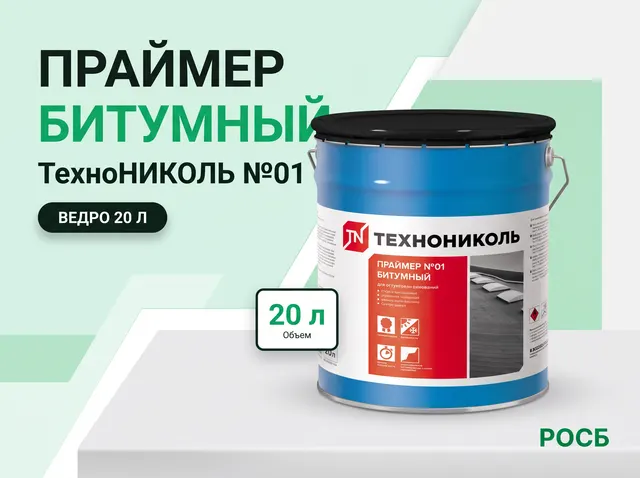 Праймер битумный ТехноНИКОЛЬ №01 (ведро 20 л) 