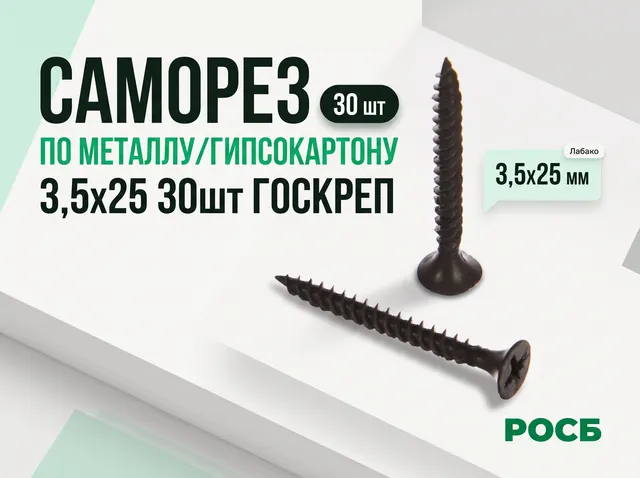 Саморез по металлу/гипсокартону 3,5х25 30шт ГОСКРЕП