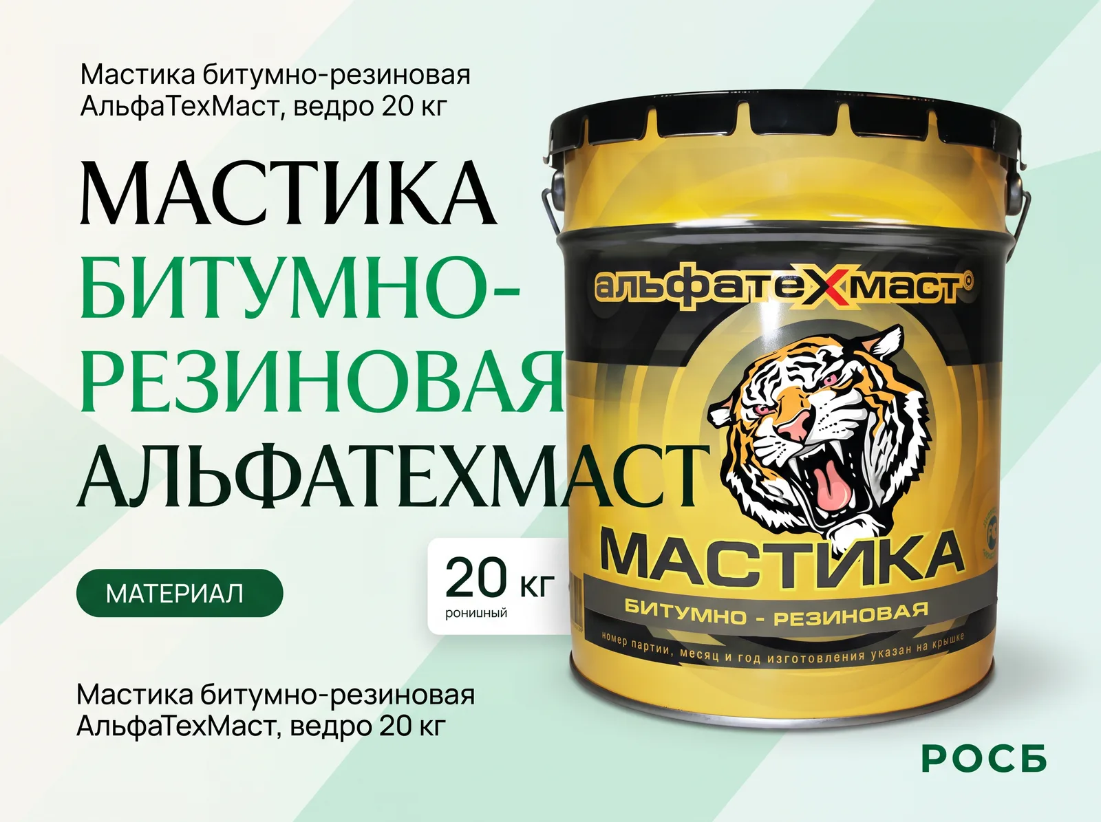 Мастика битумно-резиновая АльфаТехМаст, ведро 20 кг