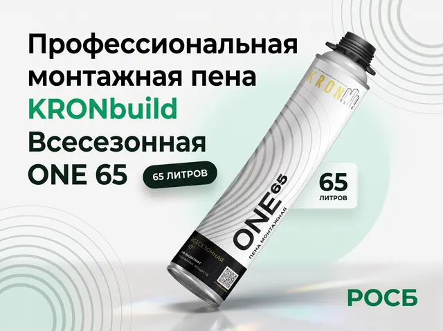 Профессиональная монтажная пена KRONbuild всесезонная ONE 65