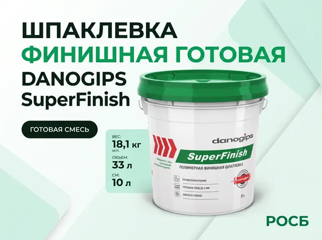 Шпаклевка готовая финишная DANOGIPS SuperFinish 18,1кг/33